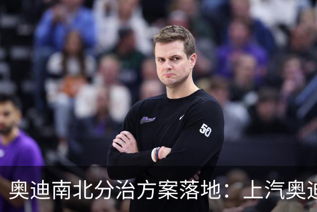 奥迪南北分治方案落地：上汽奥迪聚焦AUDI字母标，四环品牌全归一汽奥迪