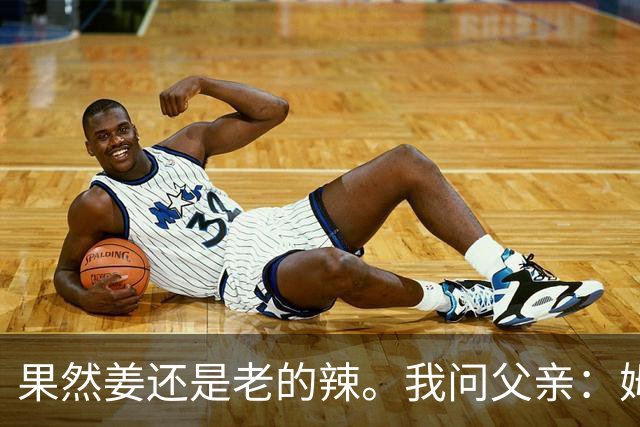 果然姜还是老的辣。我问父亲：姆巴佩堂堂足坛巨星，为什么非要说出这番话？他难道不清楚会得罪多少人？父亲摇摇头：他怎么可能不知道。你把被调侃的对象换成他们本国的，看他还敢不敢。说好听点是缺少敬畏之心，往直白了说就是德不配位。这句话，刚好戳中整件事最让人不舒服的地方。父亲那句“换成他们本国的...